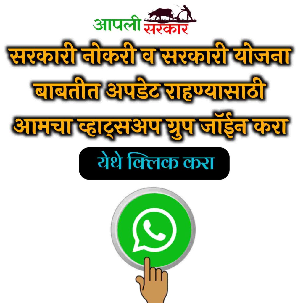 aapli sarkar whatsapp group link