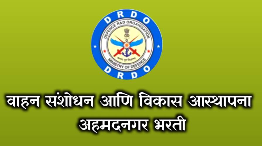 DRDO VRDE Bharti DRDO | वाहन संशोधन आणि विकास आस्थापना अहमदनगर भरती