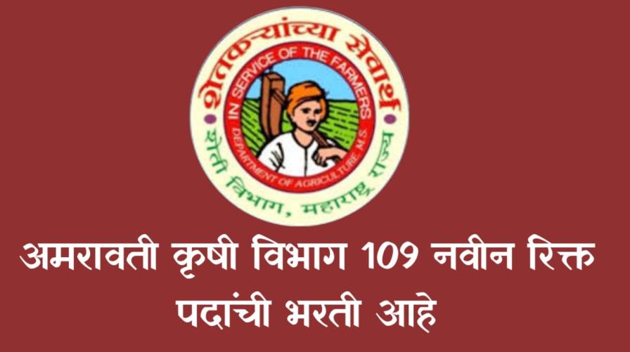 Krushi Vibhag Amravati Bharti अमरावती कृषी विभाग 109 नवीन रिक्त पदांची भरती आहे