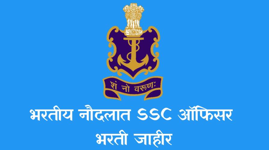 Indian Navy SSC Officers Bharti भरतीय नौदलात SSC ऑफिसर भरती जाहीर