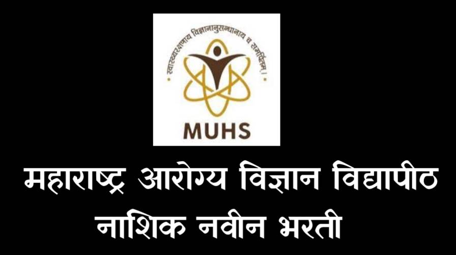 MUHS Nashik Bharti महाराष्ट्र आरोग्य विज्ञान विद्यापीठ नाशिक नवीन भरती आहे