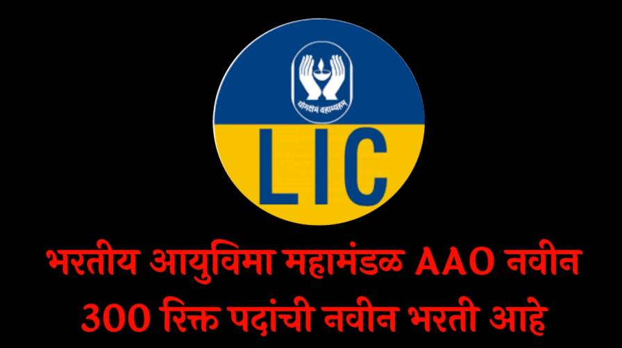 LIC AAO Bharti | भरतीय आयुविमा महामंडळ AAO नवीन 300 रिक्त पदांची नवीन भरती आहे