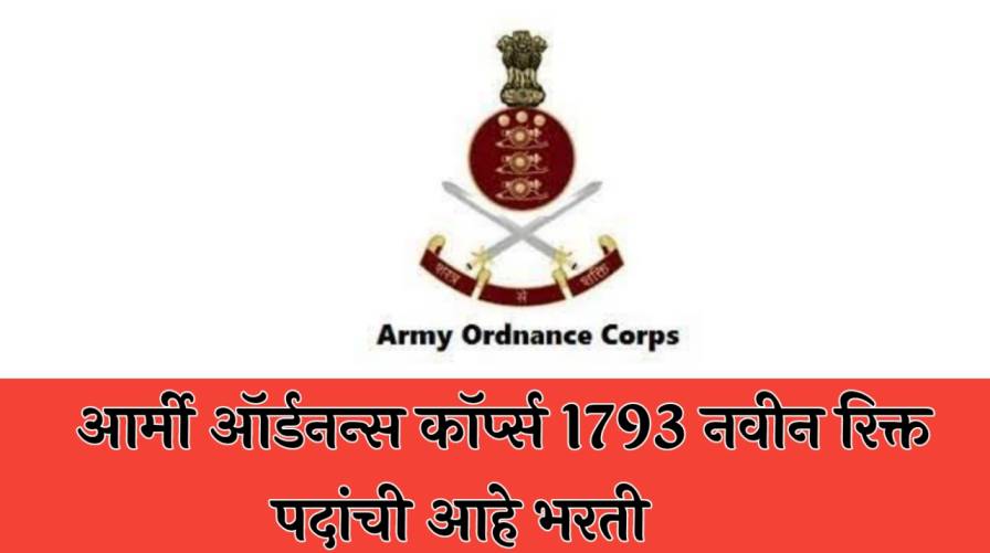 Army Ordnance Corps Bharti | आर्मी ऑर्डनन्स कॉर्प्स 1793 नवीन रिक्त पदांची आहे भरती