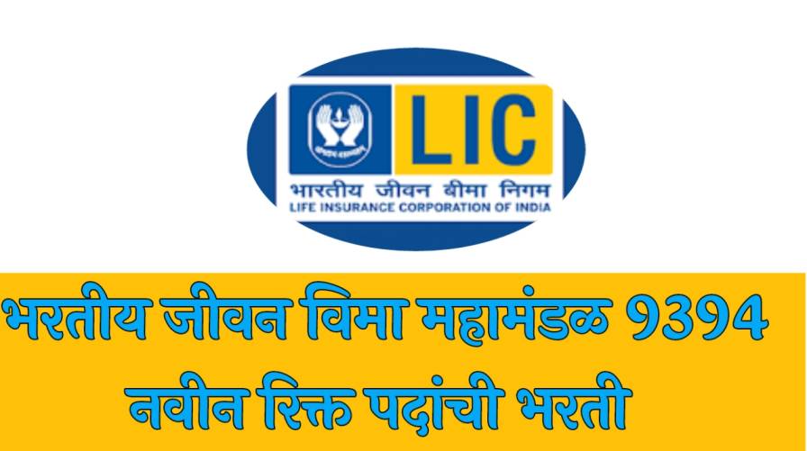 LIC ADO Bharti भरतीय जीवन विमा महामंडळ 9394 नवीन रिक्त पदांची भरती
