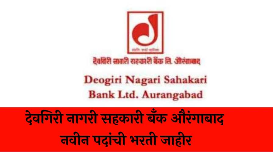 Deogiri Nagari Sahakari Bank Aurangabad | देवगिरी नागरी सहकारी बँक औरंगाबाद नवीन पदांची भरती जाहीर