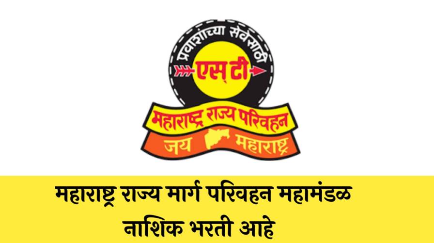 MSRTC Nashik Bharti | महाराष्ट्र राज्य मार्ग परिवहन महामंडळ नाशिक भरती आहे