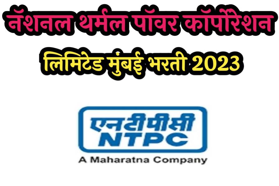 NTPC Bharti नॅशनल थर्मल पॉवर कॉर्पोरेशन लिमिटेड मुंबई भरती 2023