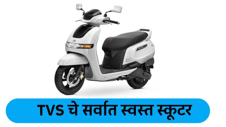 TVS electric scooter price