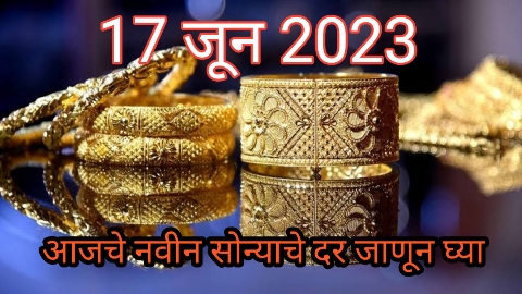 17 जून 2023 gold rate today