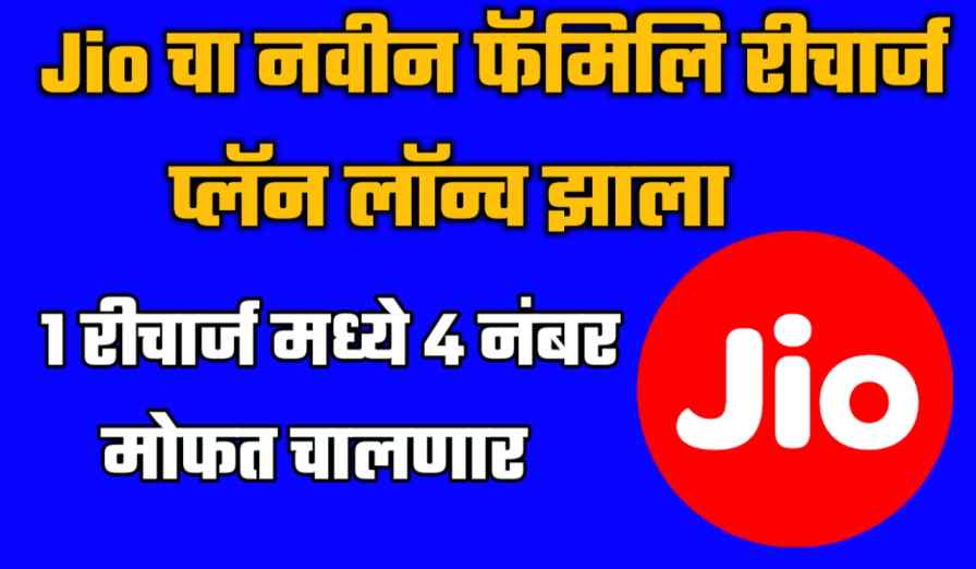 Jio family pack recharge