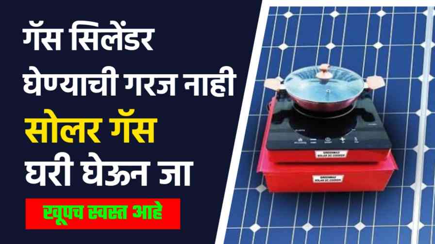 free solar stove Yojana