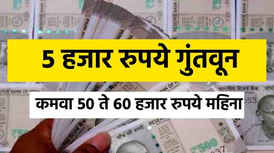 Earn 50 to 60 rupees per month