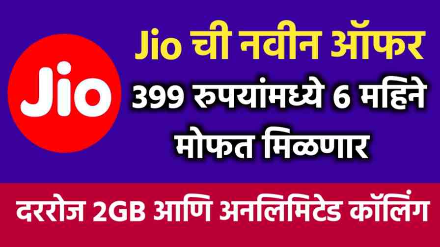 Jio new offer