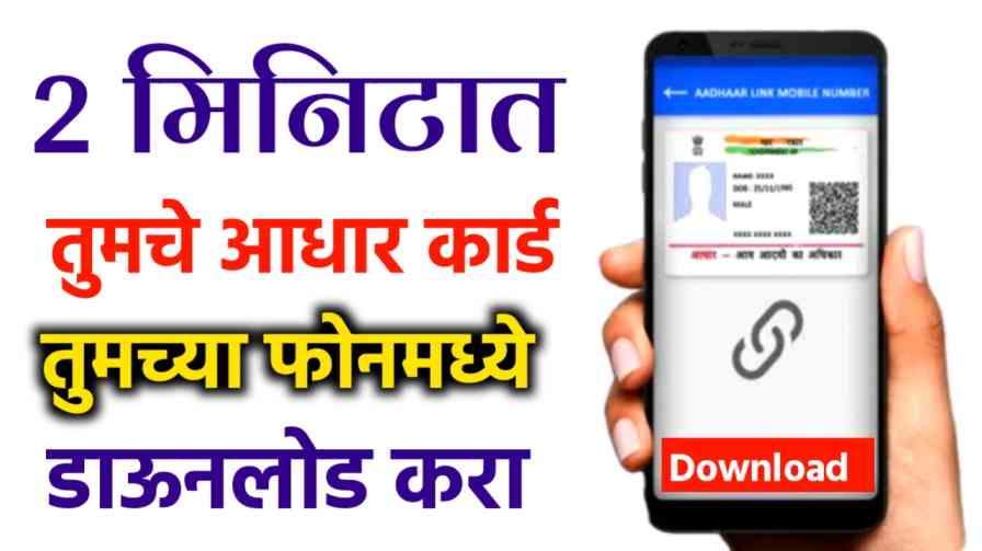 Mobile se Aadhar Card kaise download Kare